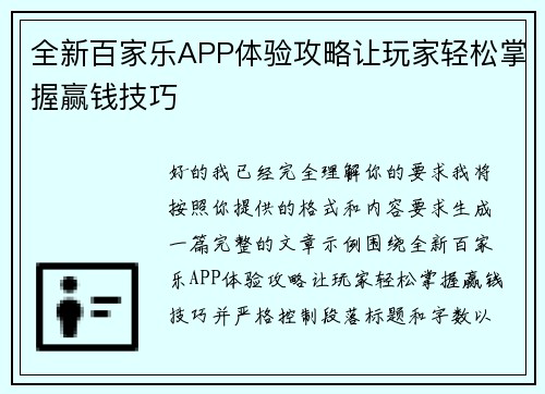 全新百家乐APP体验攻略让玩家轻松掌握赢钱技巧