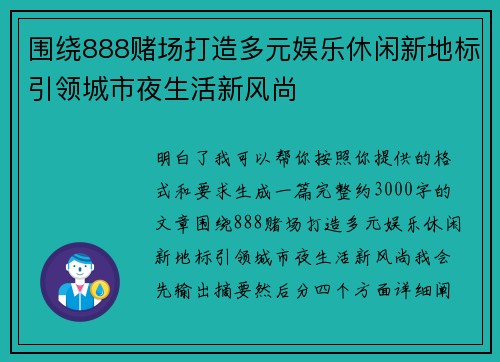 围绕888赌场打造多元娱乐休闲新地标引领城市夜生活新风尚