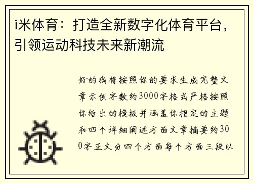 i米体育：打造全新数字化体育平台，引领运动科技未来新潮流