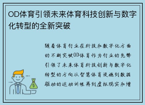 OD体育引领未来体育科技创新与数字化转型的全新突破