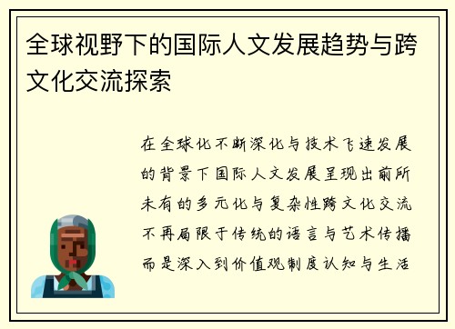 全球视野下的国际人文发展趋势与跨文化交流探索