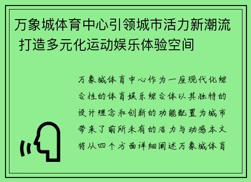 万象城体育中心引领城市活力新潮流 打造多元化运动娱乐体验空间