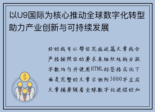 以U9国际为核心推动全球数字化转型助力产业创新与可持续发展