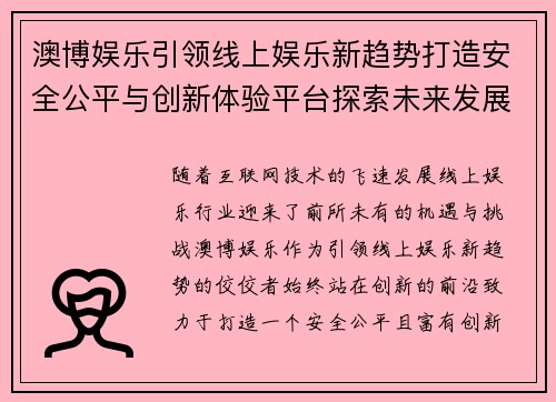 澳博娱乐引领线上娱乐新趋势打造安全公平与创新体验平台探索未来发展路径
