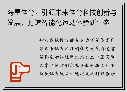 海星体育：引领未来体育科技创新与发展，打造智能化运动体验新生态