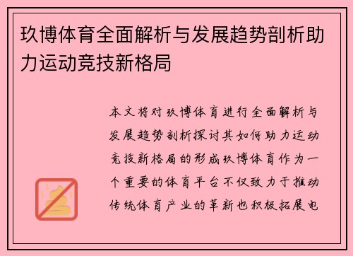 玖博体育全面解析与发展趋势剖析助力运动竞技新格局