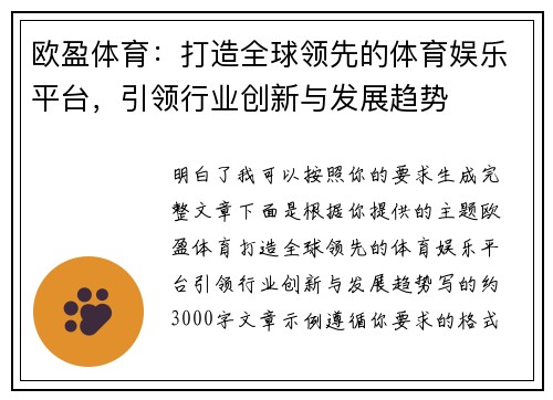 欧盈体育：打造全球领先的体育娱乐平台，引领行业创新与发展趋势