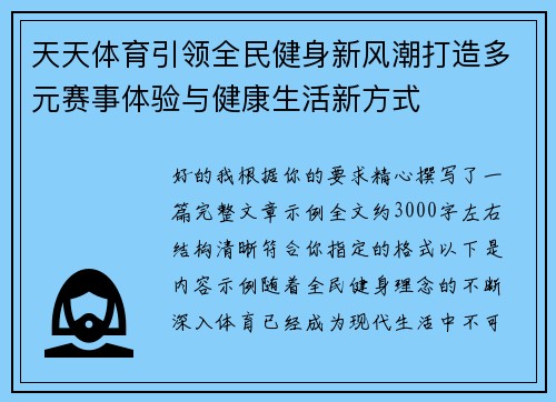 天天体育引领全民健身新风潮打造多元赛事体验与健康生活新方式
