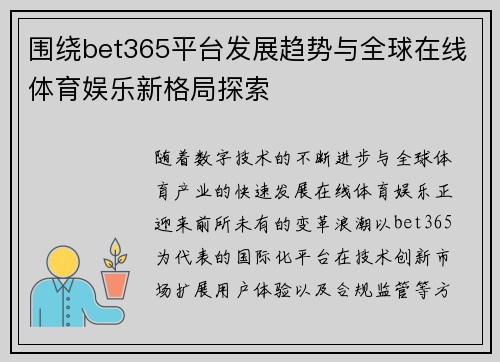 围绕bet365平台发展趋势与全球在线体育娱乐新格局探索
