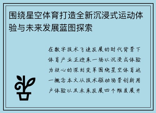 围绕星空体育打造全新沉浸式运动体验与未来发展蓝图探索