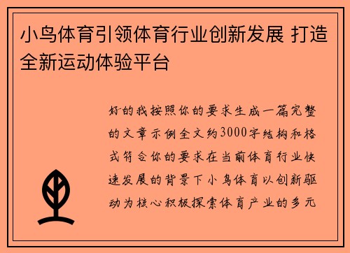小鸟体育引领体育行业创新发展 打造全新运动体验平台
