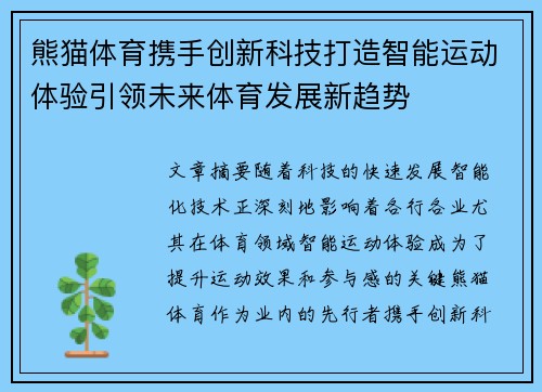 熊猫体育携手创新科技打造智能运动体验引领未来体育发展新趋势