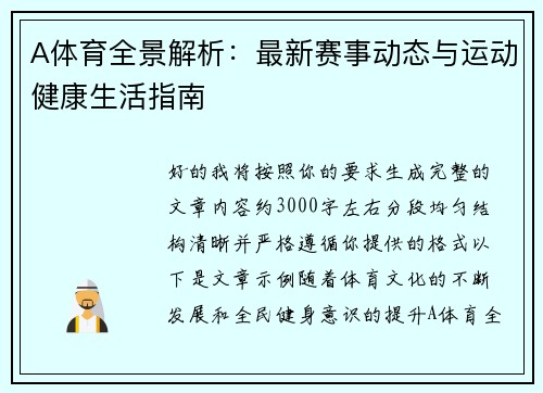 A体育全景解析：最新赛事动态与运动健康生活指南