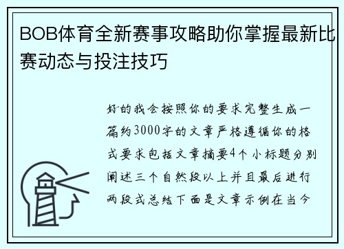 BOB体育全新赛事攻略助你掌握最新比赛动态与投注技巧