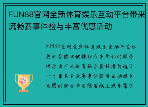 FUN88官网全新体育娱乐互动平台带来流畅赛事体验与丰富优惠活动