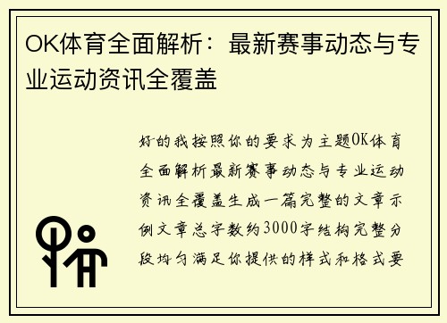 OK体育全面解析：最新赛事动态与专业运动资讯全覆盖
