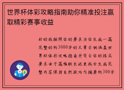 世界杯体彩攻略指南助你精准投注赢取精彩赛事收益