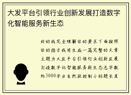 大发平台引领行业创新发展打造数字化智能服务新生态