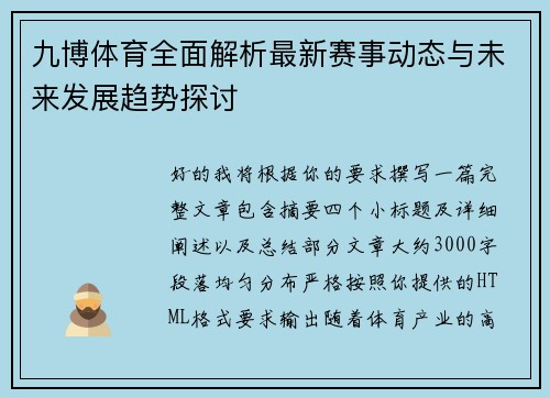 九博体育全面解析最新赛事动态与未来发展趋势探讨