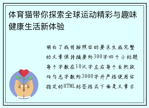 体育猫带你探索全球运动精彩与趣味健康生活新体验