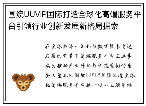 围绕UUVIP国际打造全球化高端服务平台引领行业创新发展新格局探索