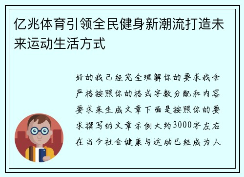 亿兆体育引领全民健身新潮流打造未来运动生活方式