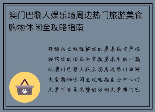 澳门巴黎人娱乐场周边热门旅游美食购物休闲全攻略指南