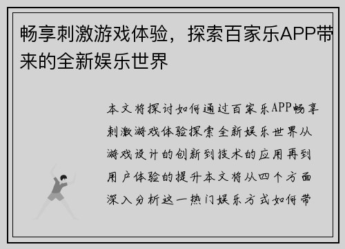 畅享刺激游戏体验，探索百家乐APP带来的全新娱乐世界