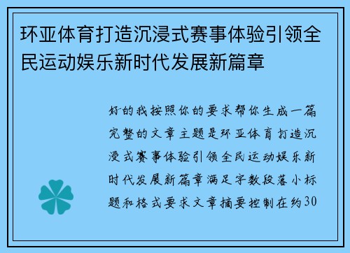 环亚体育打造沉浸式赛事体验引领全民运动娱乐新时代发展新篇章
