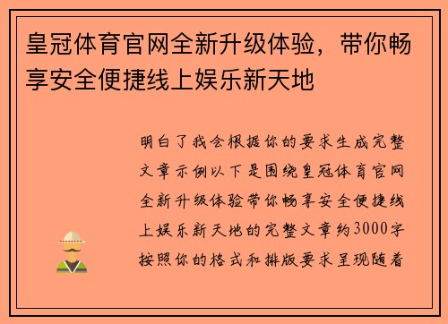 皇冠体育官网全新升级体验，带你畅享安全便捷线上娱乐新天地