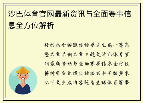 沙巴体育官网最新资讯与全面赛事信息全方位解析