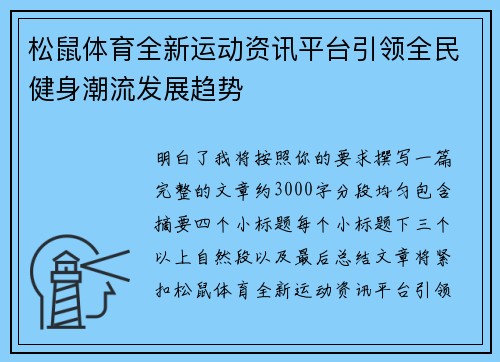 松鼠体育全新运动资讯平台引领全民健身潮流发展趋势