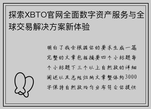 探索XBTO官网全面数字资产服务与全球交易解决方案新体验