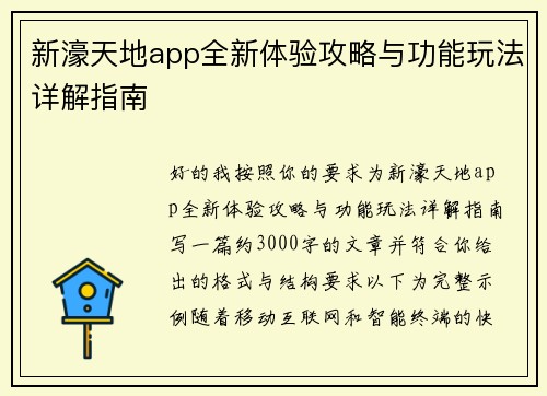 新濠天地app全新体验攻略与功能玩法详解指南