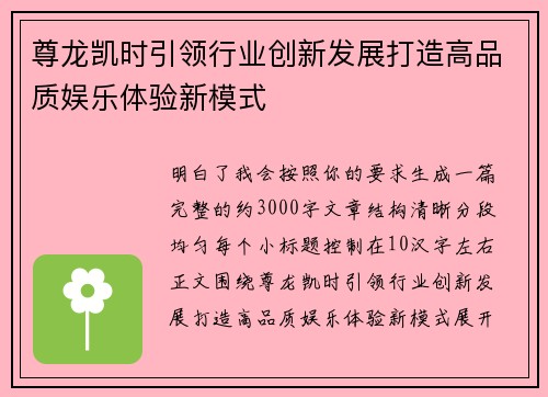 尊龙凯时引领行业创新发展打造高品质娱乐体验新模式