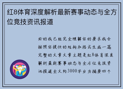 红8体育深度解析最新赛事动态与全方位竞技资讯报道