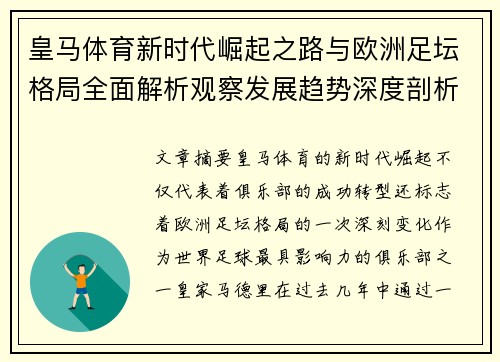 皇马体育新时代崛起之路与欧洲足坛格局全面解析观察发展趋势深度剖析
