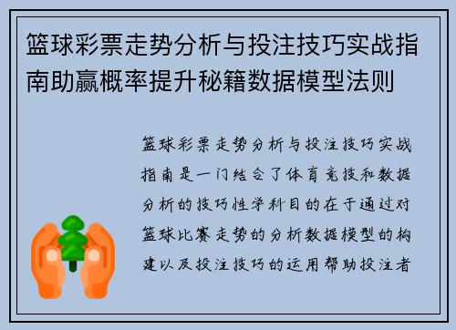 篮球彩票走势分析与投注技巧实战指南助赢概率提升秘籍数据模型法则