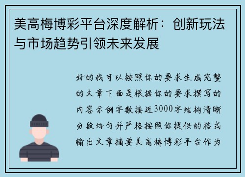 美高梅博彩平台深度解析：创新玩法与市场趋势引领未来发展