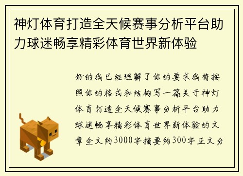 神灯体育打造全天候赛事分析平台助力球迷畅享精彩体育世界新体验