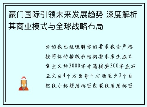 豪门国际引领未来发展趋势 深度解析其商业模式与全球战略布局