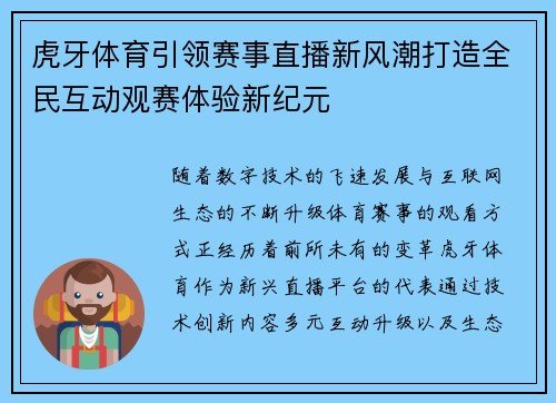 虎牙体育引领赛事直播新风潮打造全民互动观赛体验新纪元