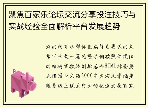 聚焦百家乐论坛交流分享投注技巧与实战经验全面解析平台发展趋势