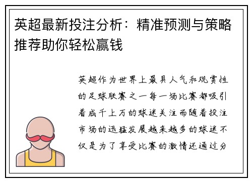 英超最新投注分析：精准预测与策略推荐助你轻松赢钱