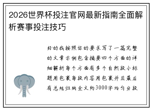 2026世界杯投注官网最新指南全面解析赛事投注技巧