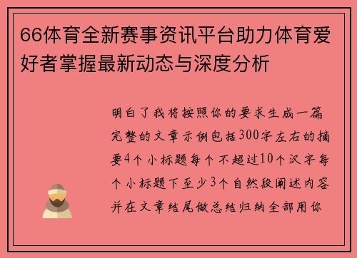 66体育全新赛事资讯平台助力体育爱好者掌握最新动态与深度分析