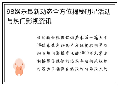98娱乐最新动态全方位揭秘明星活动与热门影视资讯