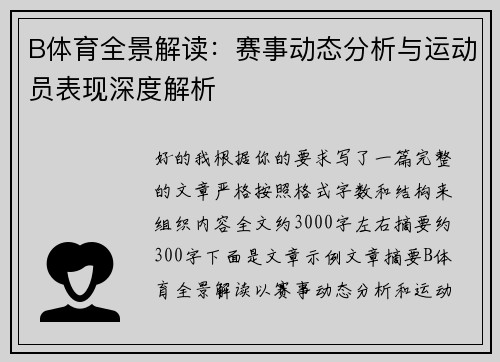 B体育全景解读：赛事动态分析与运动员表现深度解析