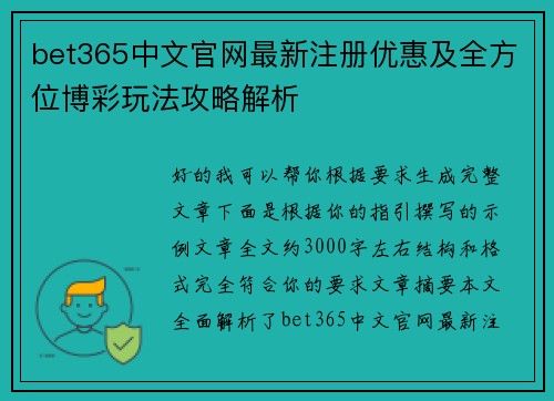 bet365中文官网最新注册优惠及全方位博彩玩法攻略解析