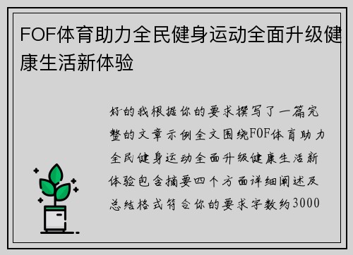 FOF体育助力全民健身运动全面升级健康生活新体验 FOF体育助力全民健身运动全面升级健康生活新体验